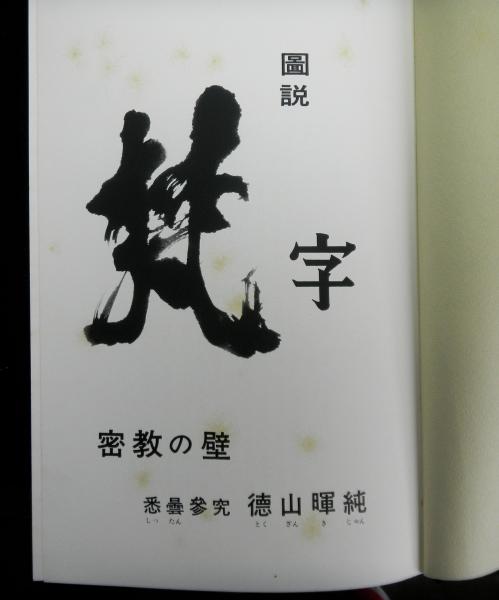 図説梵字 密教の壁 悉曇参究(徳山暉純) / 古本、中古本、古書籍の通販 ...