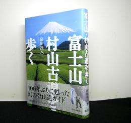 富士山・村山古道を歩く