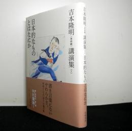 吉本隆明＜未収録＞講演集１　日本的なものとはなにか