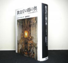 教皇庁の闇の奥 　キリストの代理人たち