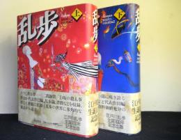 乱歩 上下2冊 江戸川乱歩生誕100年記念出版(新保博久・山前譲：編