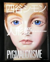 四谷シモン 人形愛(写真：篠山紀信 監修：澁澤龍彦) / 古本、中古本