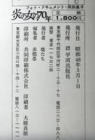 炎の女の７０年　フォト・ドキュメント・岡田嘉子