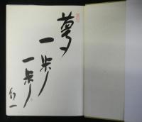 木版画集　羅漢さん