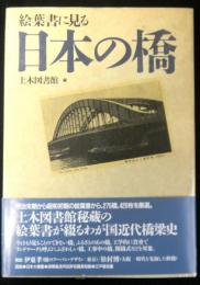 絵葉書に見る日本の橋