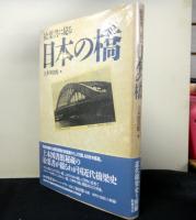 絵葉書に見る日本の橋