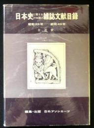 日本史に関する２７年間の雑誌文献目録昭和２３年ー昭和４９年 　２：近世