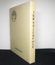 大阪韓国商工会議所４０年史