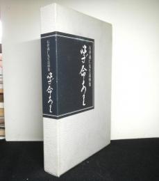 石井義仁先生追悼集「必ず命あり」　甲南高校