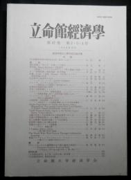 立命館経済学　第４７巻２・３・４号「経済学部五〇周年記念論集」