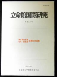 立命館国際研究６巻３号「清水貞俊・竹内實教授退職記念論集」