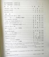 立命館国際研究６巻３号「清水貞俊・竹内實教授退職記念論集」