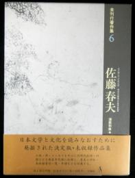 未刊行著作集６　佐藤春夫