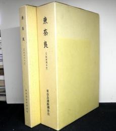 東奈良1（本分編・図録編・附図）、2　全４冊（２函）