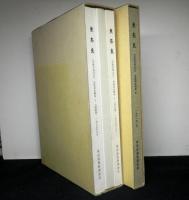 東奈良1（本分編・図録編・附図）、2　全４冊（２函）