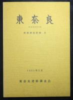 東奈良1（本分編・図録編・附図）、2　全４冊（２函）