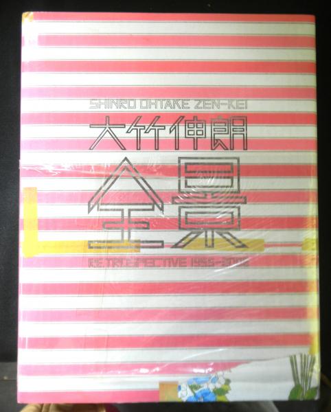 大竹伸朗全景 1955 - 2006(大竹伸朗) / 古本、中古本、古書籍の通販は