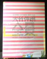 大竹伸朗全景 1955 - 2006(大竹伸朗) / 古本、中古本、古書籍の