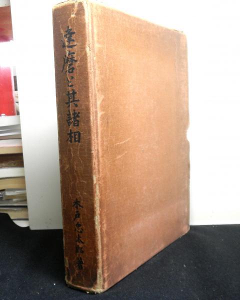 お買い得商店街 達磨と其諸相(木戸忠太郎著) / 高山文庫 / 古本、中古本、古書籍 文化、民俗