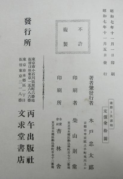 達磨と其諸相(木戸忠太郎著) / 高山文庫 / 古本、中古本、古書籍