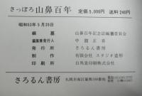 さっぽろ山鼻百年　写真集