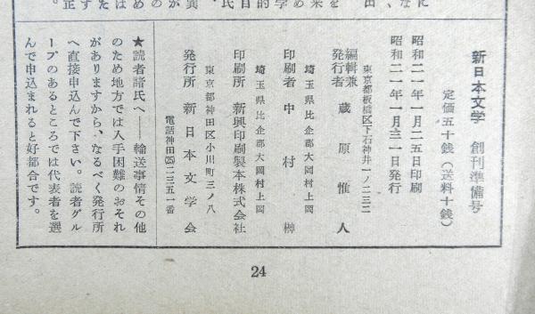 新日本文学 創刊準備号 / 高山文庫 / 古本、中古本、古書籍の通販は