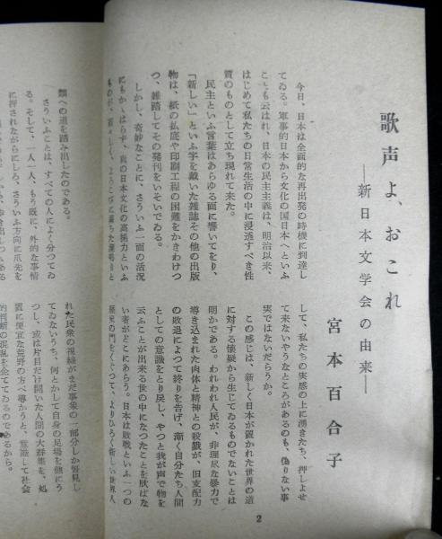 新日本文学 創刊準備号 / 高山文庫 / 古本、中古本、古書籍の通販は