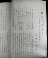 新日本文学　創刊準備号
