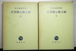 天皇制と地主制　上下２冊