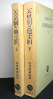 天皇制と地主制　上下２冊