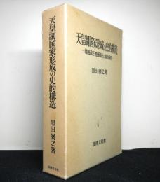 天皇制国家形成の史的構造　地租改正・地価修正の政治過程