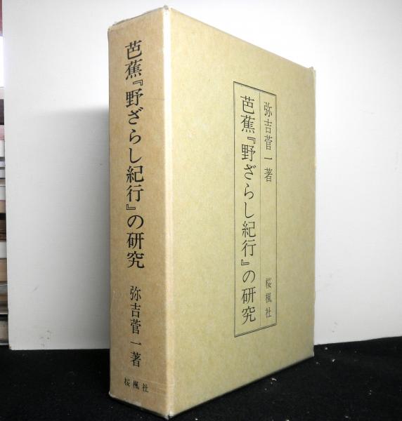 芭蕉「野ざらし紀行」の研究(弥吉菅一) / 古本、中古本、古書籍の通販 
