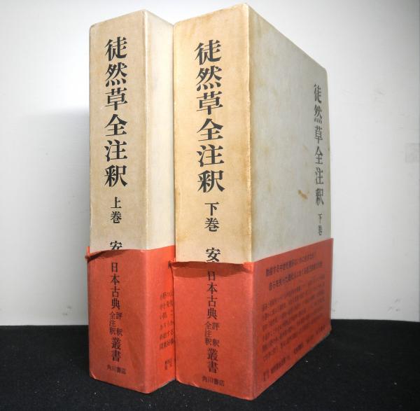 徒然草全注釈 上下卷 セット 角川書店