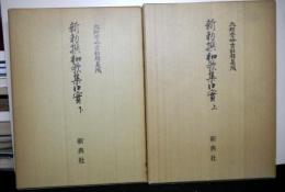 新勅撰和歌集口実 上下　北村季吟古註釈集成40 ・４１