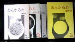 あんかるわ　２４号～３３号の内２８号欠　９冊