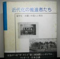 近代化の推進者たち　留学生・お雇い外国人と明治