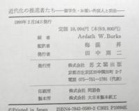 近代化の推進者たち　留学生・お雇い外国人と明治