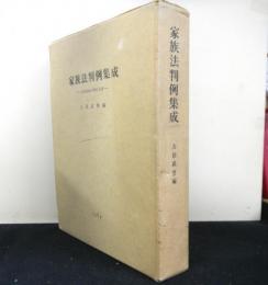 家族法判例集成　日本家族法判例の系譜