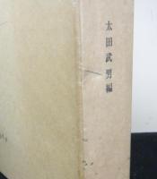 家族法判例集成　日本家族法判例の系譜