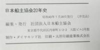 日本船主協会20年史