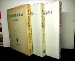 日本の産業組織　全３巻