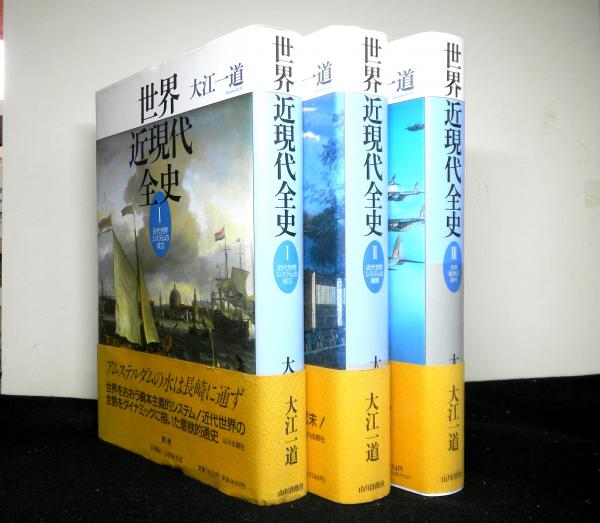 世界近現代全史 全3巻 近代世界システムの成立/近代世界