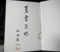 荷風書誌