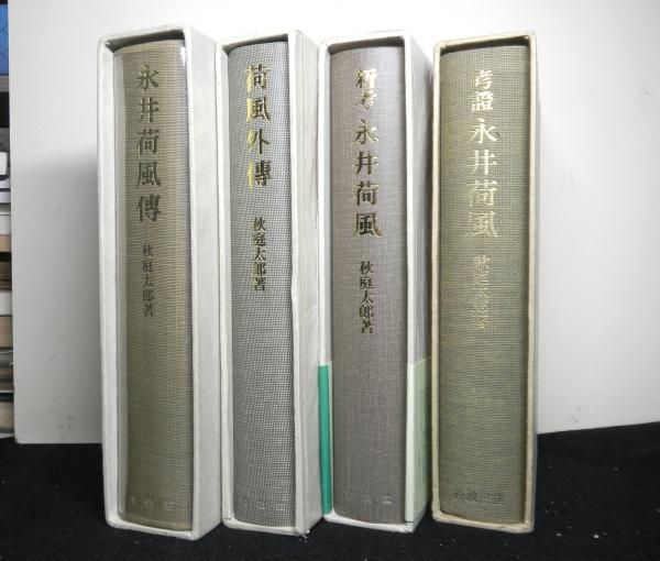 考証永井荷風・永井荷風伝・荷風外伝・新考永井荷風 4冊(秋庭