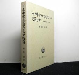 ドイツ中小ブルジョアジーの史的分析　三月革命からナチズムへ