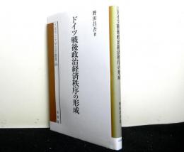 ドイツ戦後政治経済秩序の形成 　大阪市立大学法学叢書４９