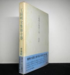 王陽明全集　第１０巻　世徳紀