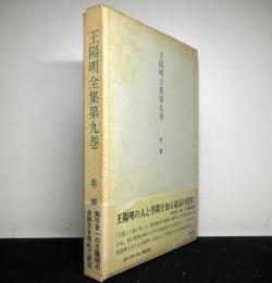 王陽明全集　第９巻　年譜