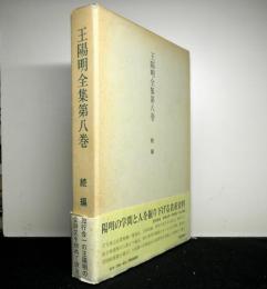 王陽明全集　第８巻　続編