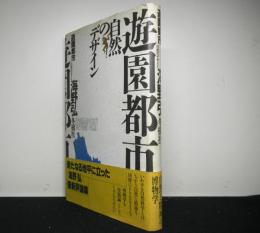 遊園都市　　自然のデザイン